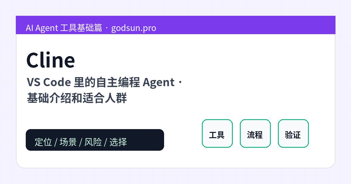 Cline 是什么？VS Code 里的自主编程 Agent的基础介绍和适合人群