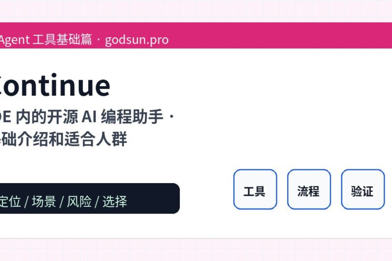 Continue 是什么？IDE 内的开源 AI 编程助手的基础介绍和适合人群