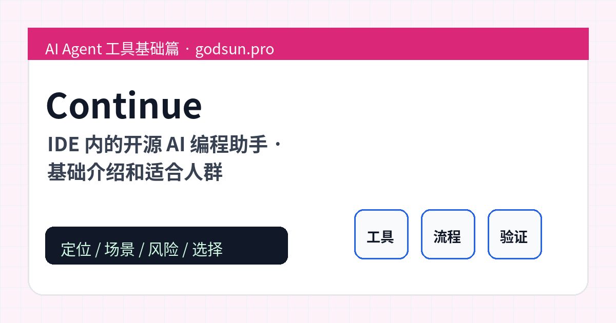 Continue 是什么？IDE 内的开源 AI 编程助手的基础介绍和适合人群 – AI Agent 实战教程