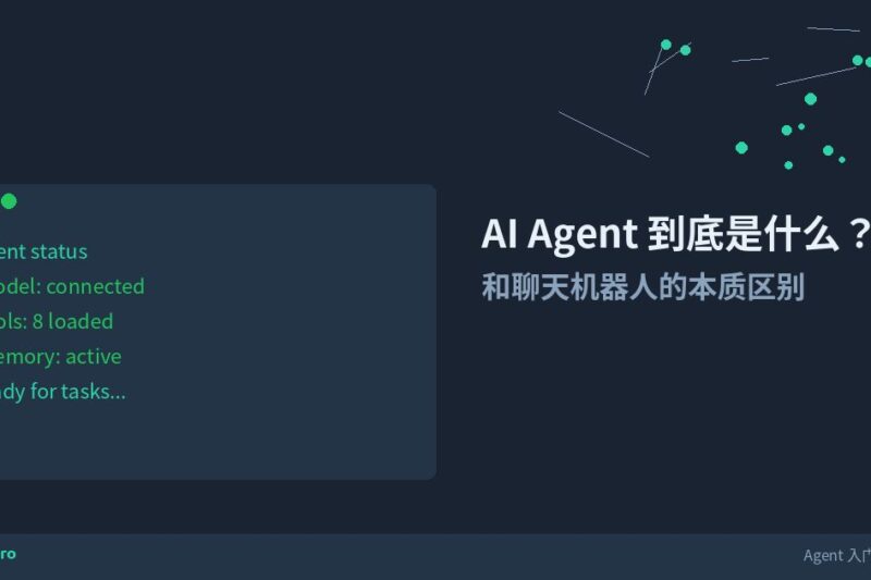 AI Agent 到底是什么？普通人为什么需要它