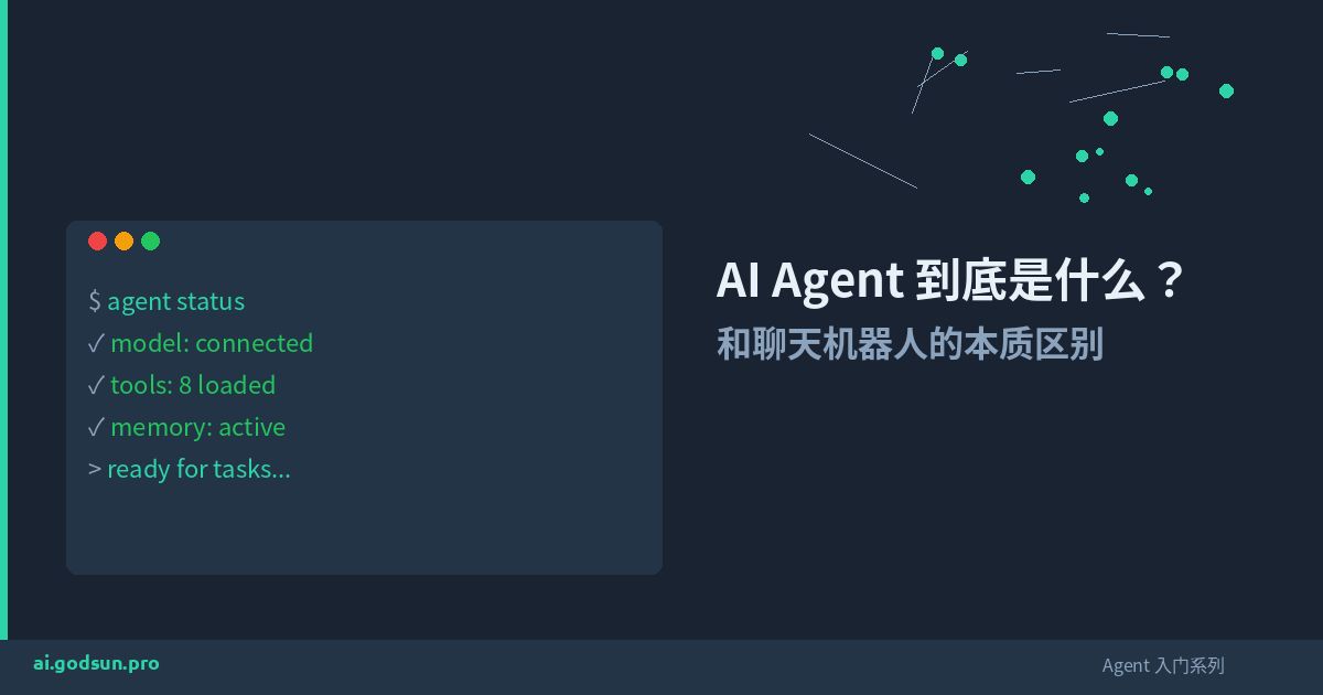 AI Agent 到底是什么？普通人为什么需要它