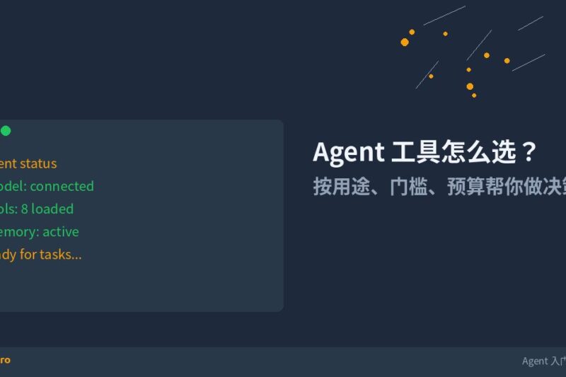 现在有哪些 AI Agent 工具？怎么区分、怎么选