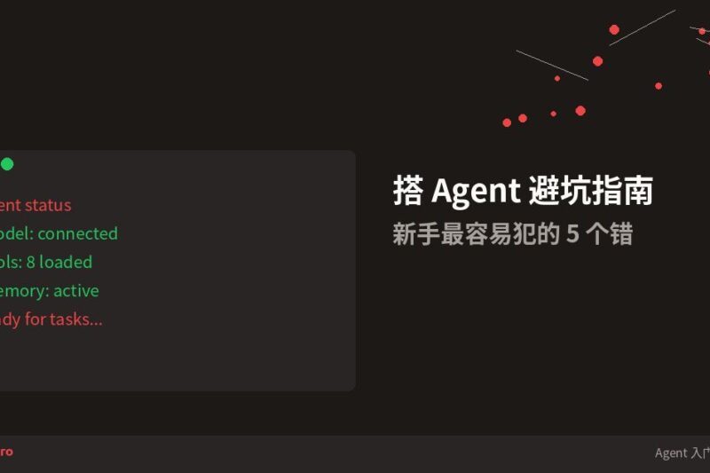 选好 Agent 工具后怎么开始搭？5 个新手最容易踩的坑