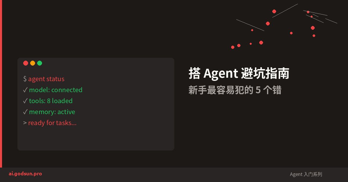 选好 Agent 工具后怎么开始搭？5 个新手最容易踩的坑
