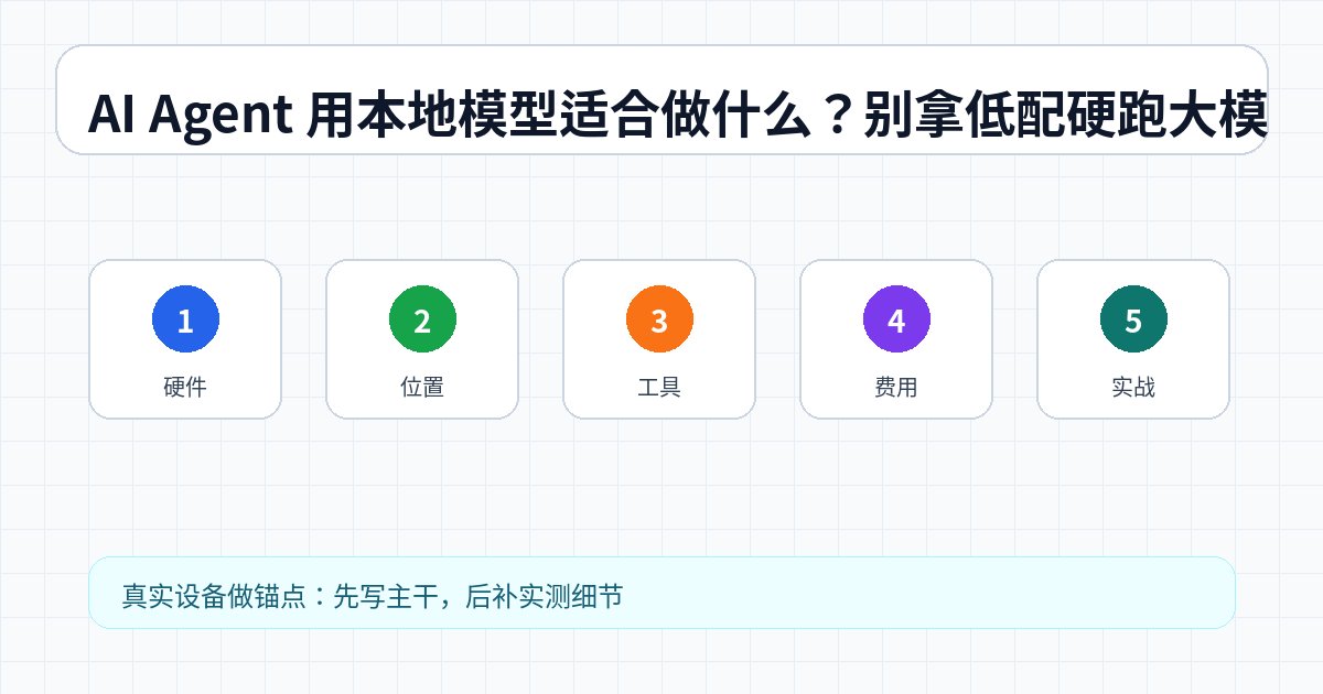 AI Agent 用本地模型适合做什么？别拿低配硬跑大模型