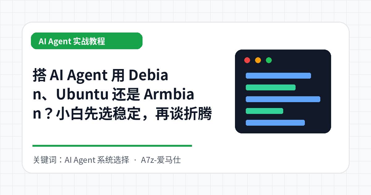 搭 AI Agent 用 Debian、Ubuntu 还是 Armbian？小白先选稳定，再谈折腾