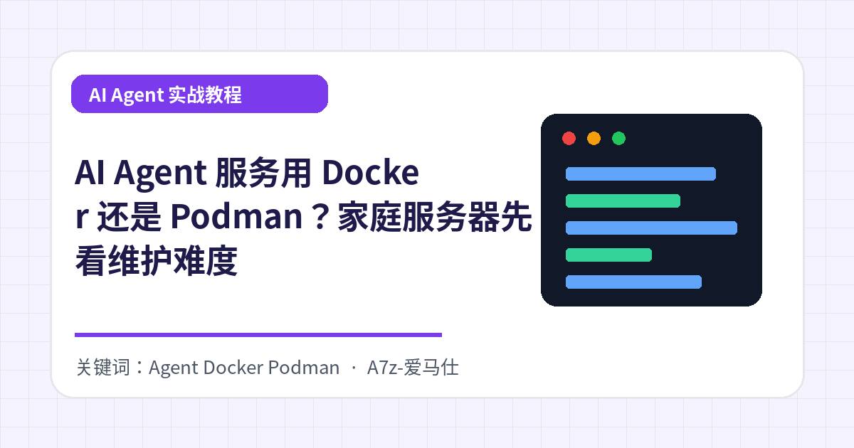 AI Agent 服务用 Docker 还是 Podman？家庭服务器先看维护难度
