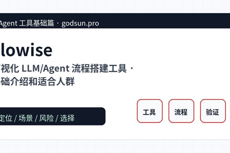 Flowise 是什么？可视化 LLM/Agent 流程搭建工具的基础介绍和适合人群