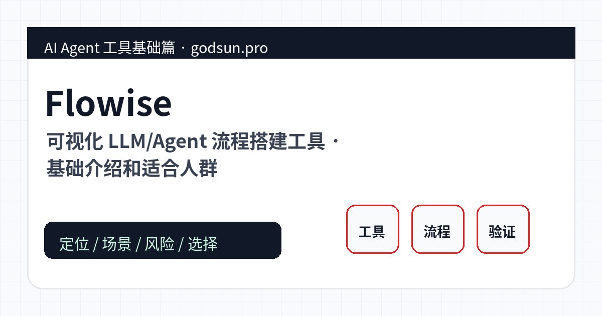 Flowise 是什么？可视化 LLM/Agent 流程搭建工具的基础介绍和适合人群