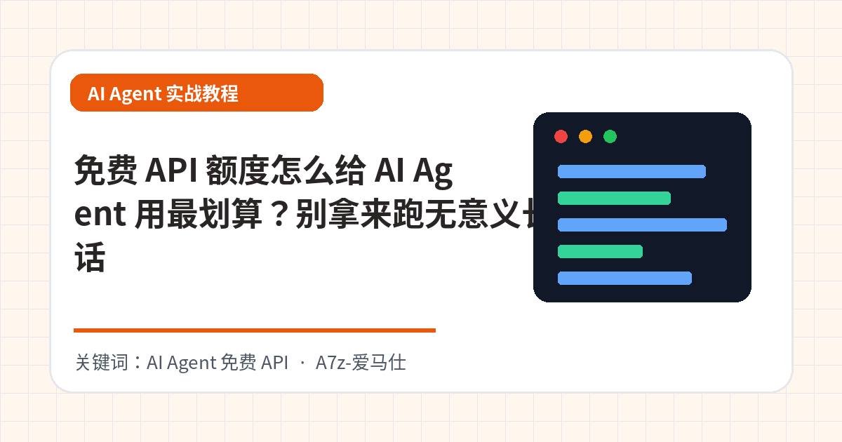 免费 API 额度怎么给 AI Agent 用最划算？别拿来跑无意义长对话