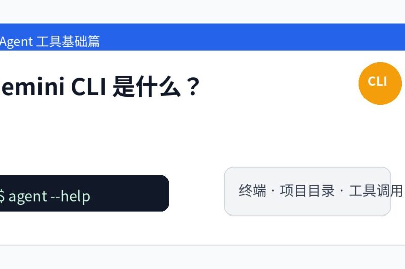 Gemini CLI 是什么？Google 把 Gemini 放进终端后的 Agent 工具基础介绍