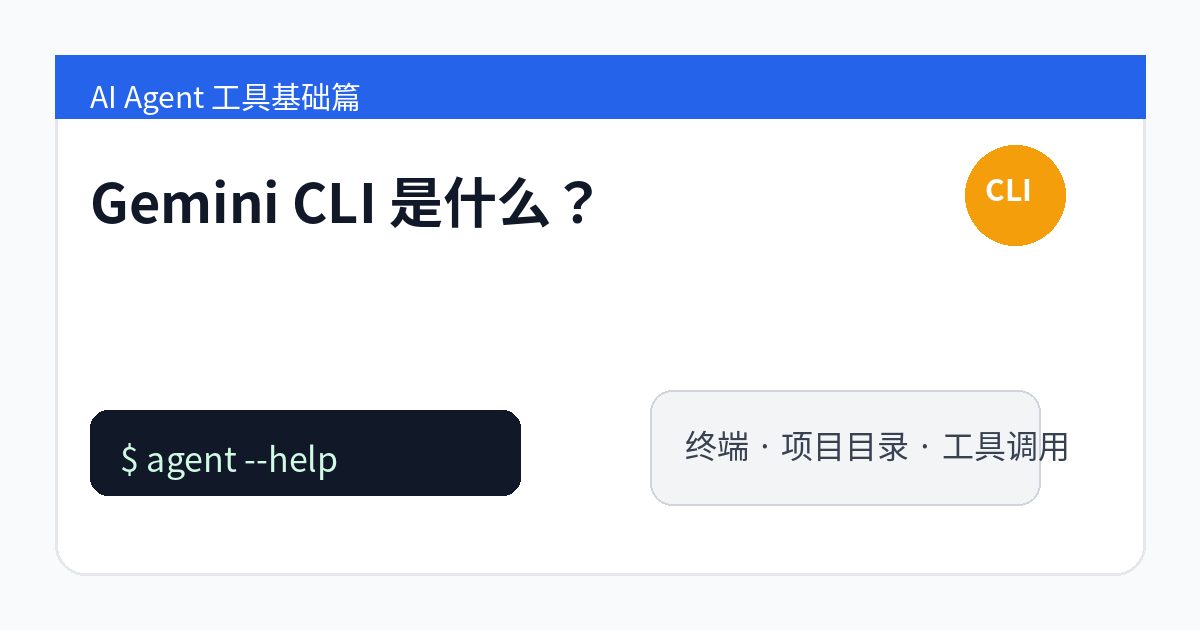 Gemini CLI 是什么？Google 把 Gemini 放进终端后的 Agent 工具基础介绍