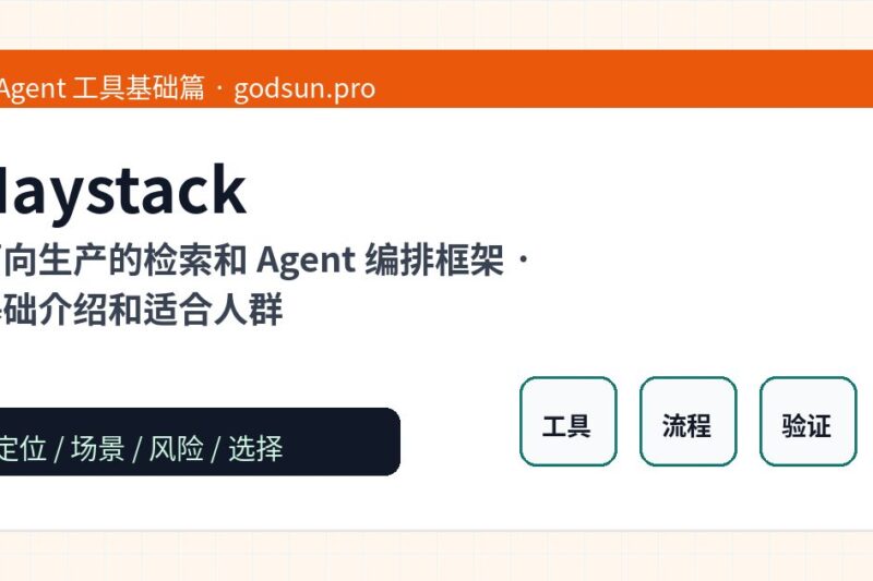 Haystack 是什么？面向生产的检索和 Agent 编排框架的基础介绍和适合人群