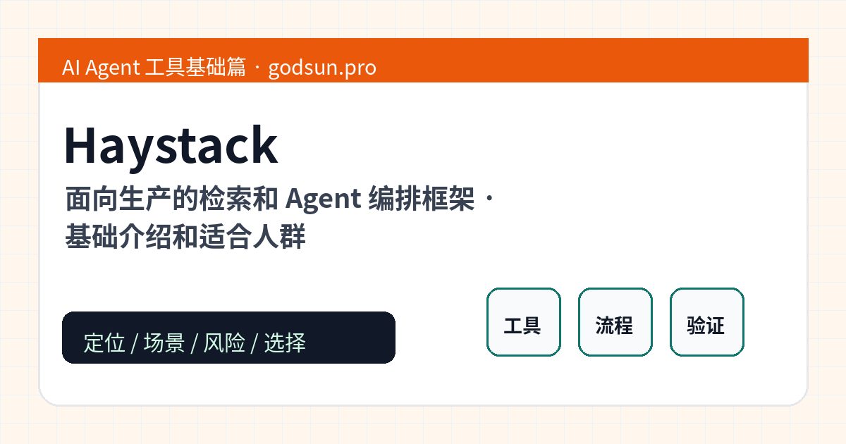 Haystack 是什么？面向生产的检索和 Agent 编排框架的基础介绍和适合人群