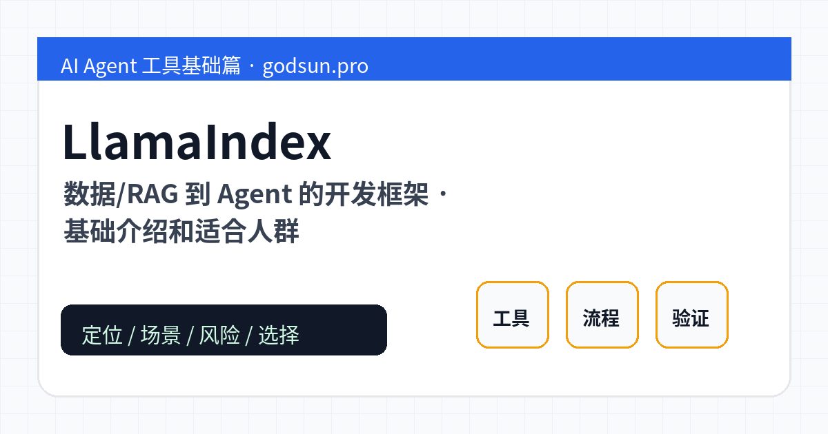 LlamaIndex 是什么？数据/RAG 到 Agent 的开发框架的基础介绍和适合人群