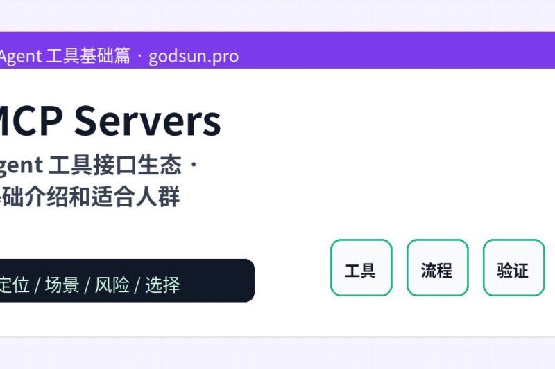 MCP Servers 是什么？Agent 工具接口生态的基础介绍和适合人群