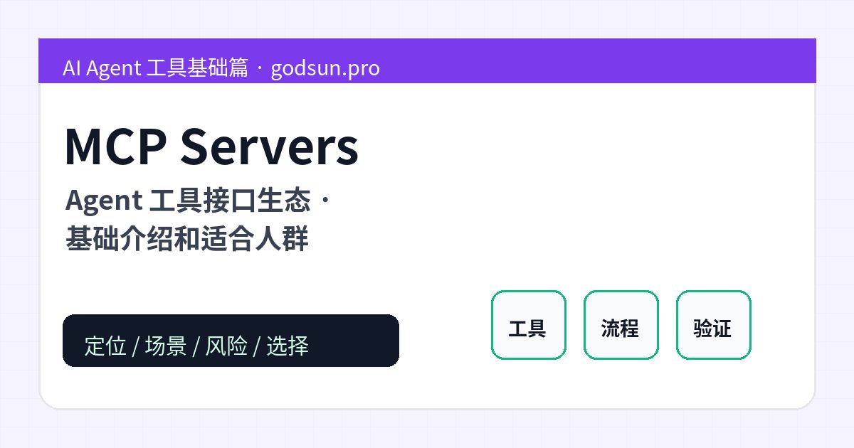 MCP Servers 是什么？Agent 工具接口生态的基础介绍和适合人群