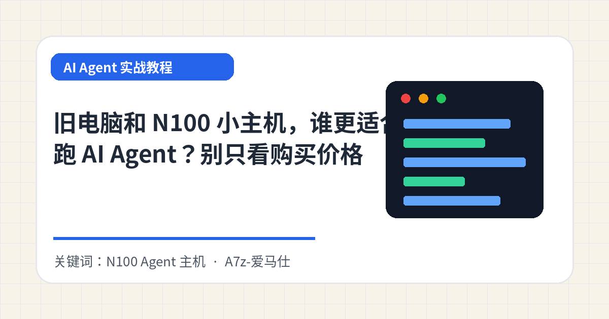 旧电脑和 N100 小主机，谁更适合跑 AI Agent？别只看购买价格