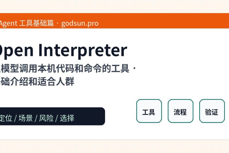 Open Interpreter 是什么？让模型调用本机代码和命令的工具的基础介绍和适合人群