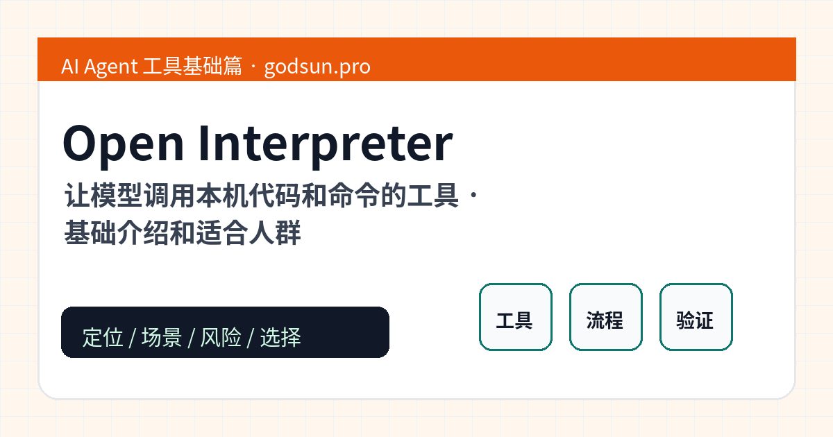 Open Interpreter 是什么？让模型调用本机代码和命令的工具的基础介绍和适合人群