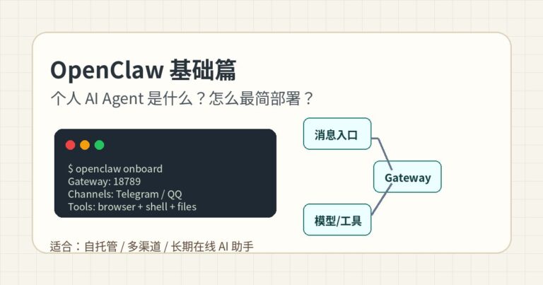 OpenClaw 是什么？个人 AI Agent 基础介绍和最简部署思路
