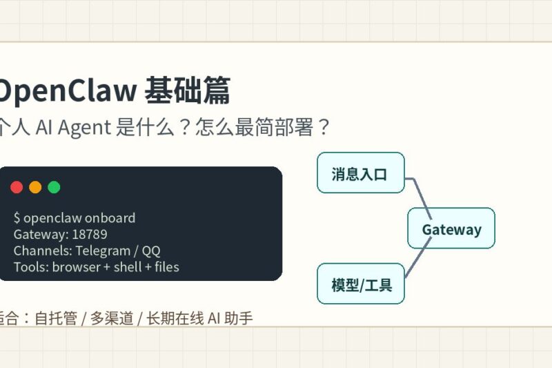 OpenClaw 是什么？个人 AI Agent 基础介绍和最简部署思路