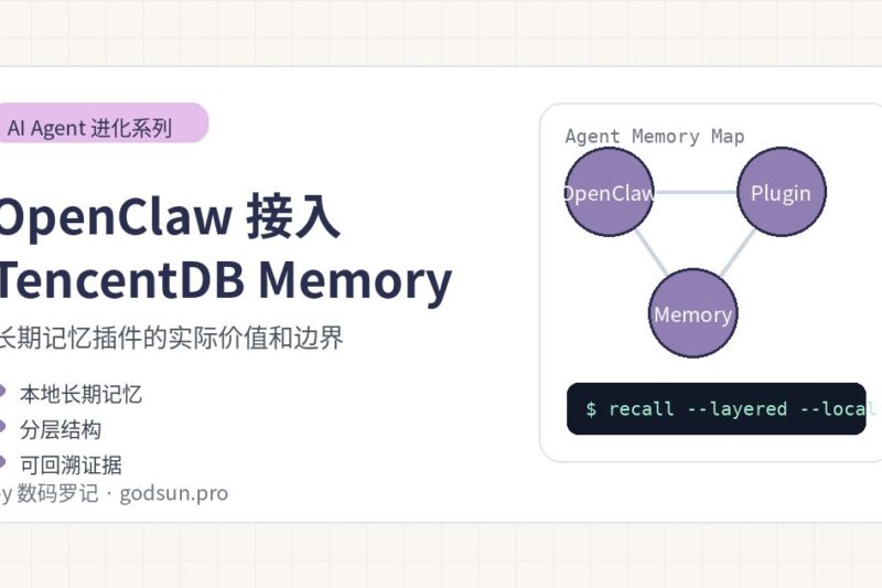 OpenClaw 接入 TencentDB Agent Memory 值得试吗？我的初步判断