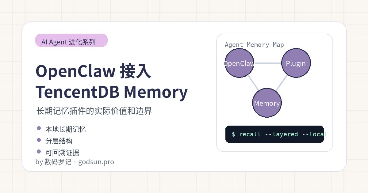 OpenClaw 接入 TencentDB Agent Memory 值得试吗？我的初步判断