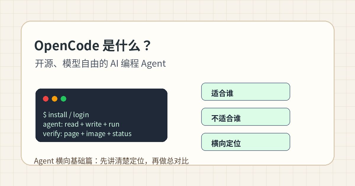 OpenCode 是什么？开源 AI 编程 Agent 的定位和最简使用思路