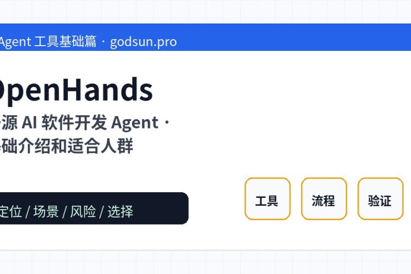 OpenHands 是什么？开源 AI 软件开发 Agent的基础介绍和适合人群