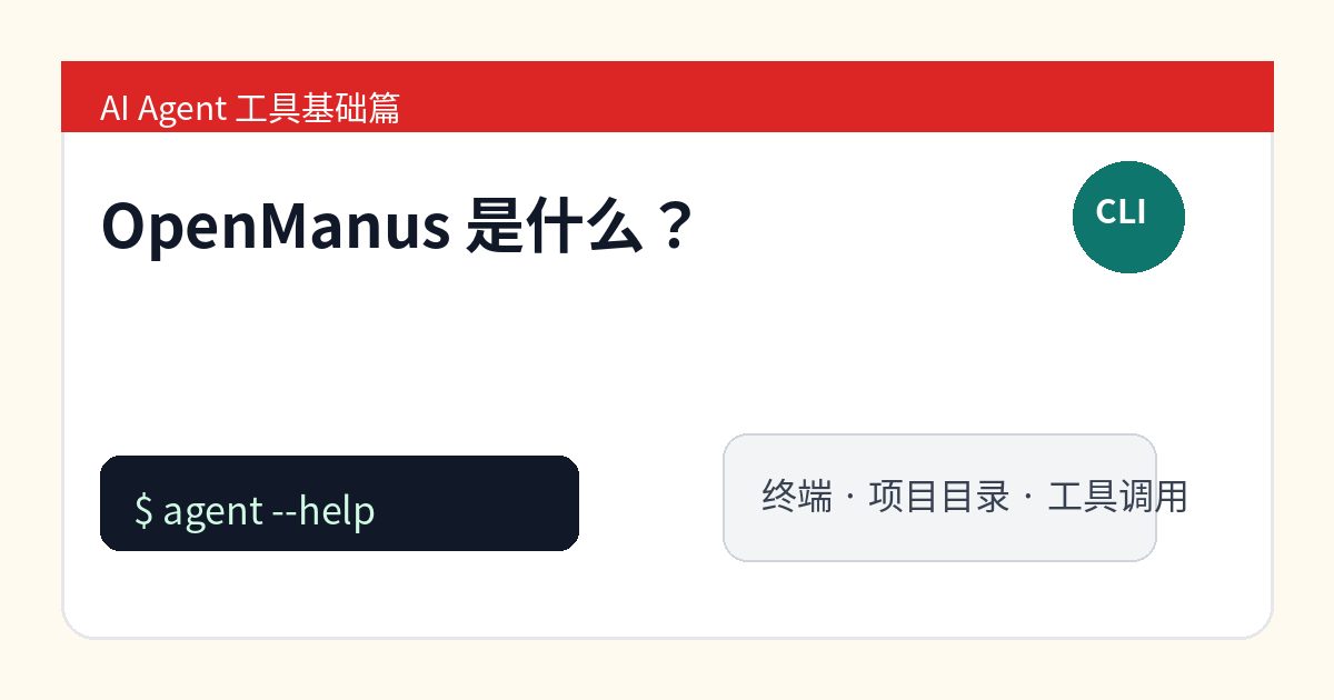 OpenManus 是什么？从 Manus 热度延伸出来的开源通用 Agent 入门介绍