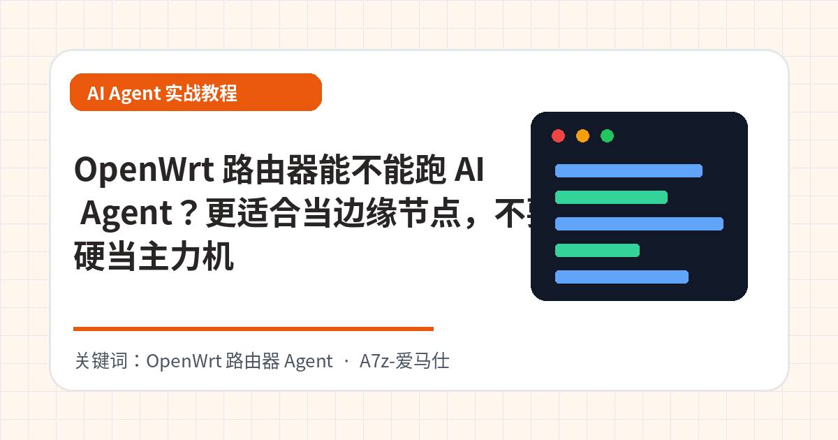 OpenWrt 路由器能不能跑 AI Agent？更适合当边缘节点，不要硬当主力机
