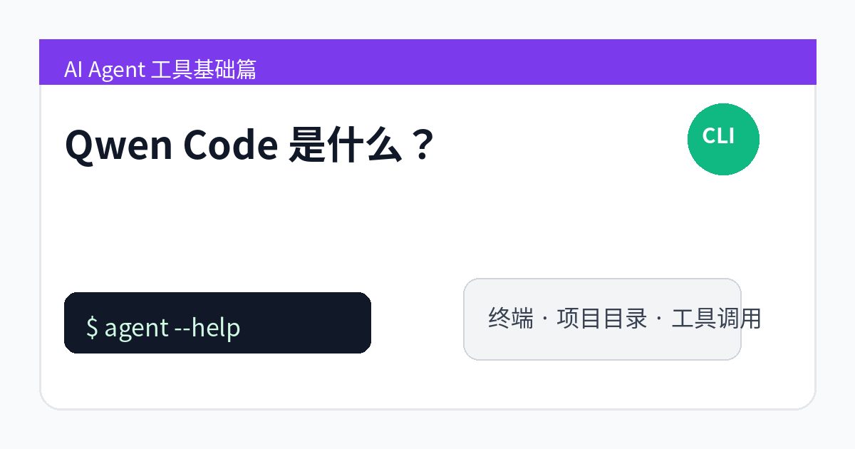 Qwen Code 是什么？通义千问系终端编程 Agent 的定位和入门理解
