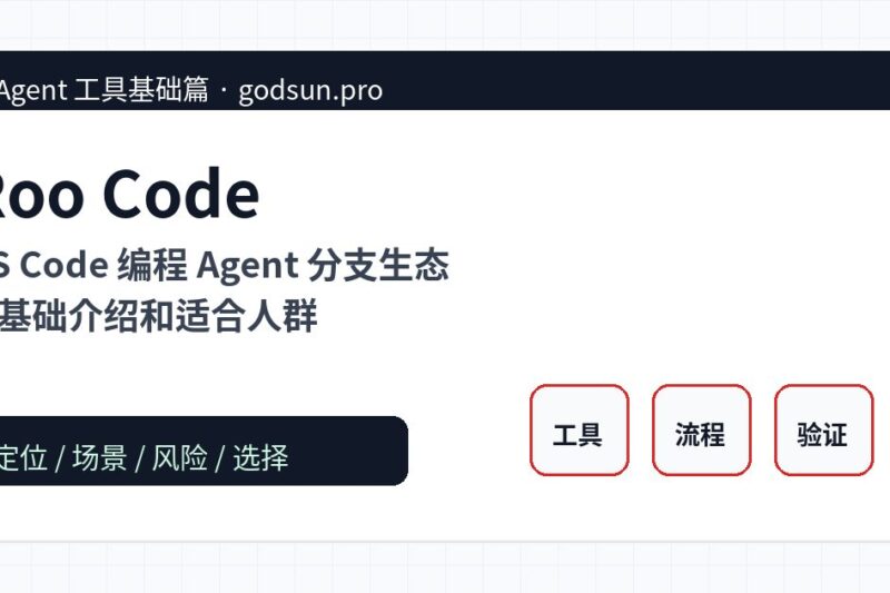 Roo Code 是什么？VS Code 编程 Agent 分支生态的基础介绍和适合人群