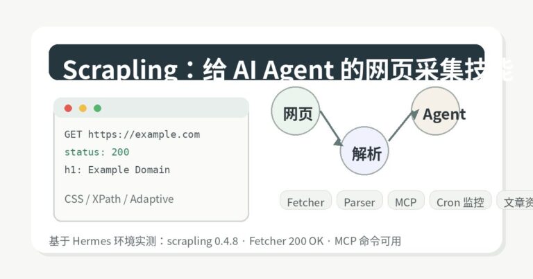Scrapling 是什么？给 AI Agent 准备的网页采集技能