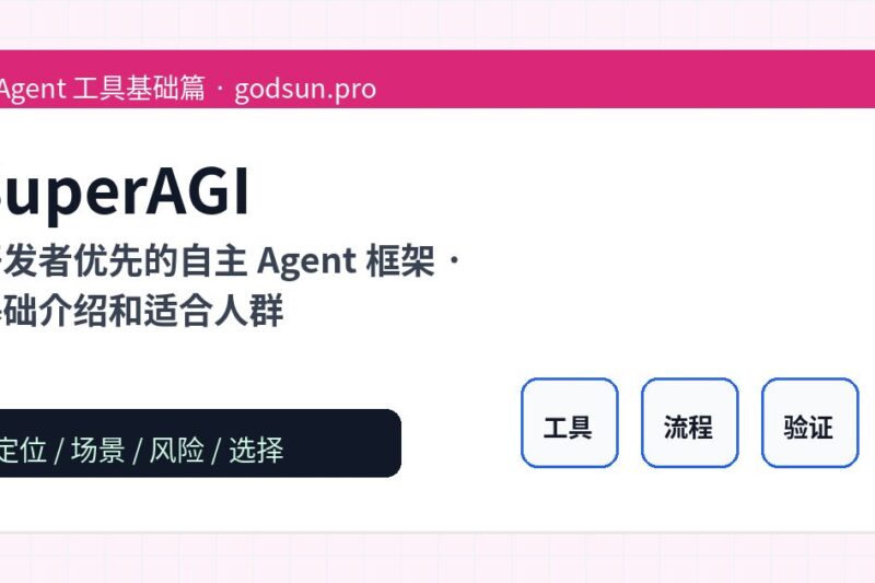 SuperAGI 是什么？开发者优先的自主 Agent 框架的基础介绍和适合人群