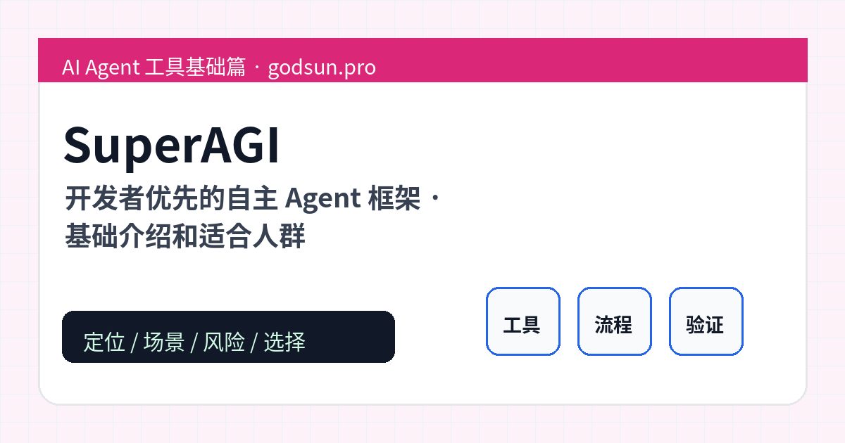 SuperAGI 是什么？开发者优先的自主 Agent 框架的基础介绍和适合人群