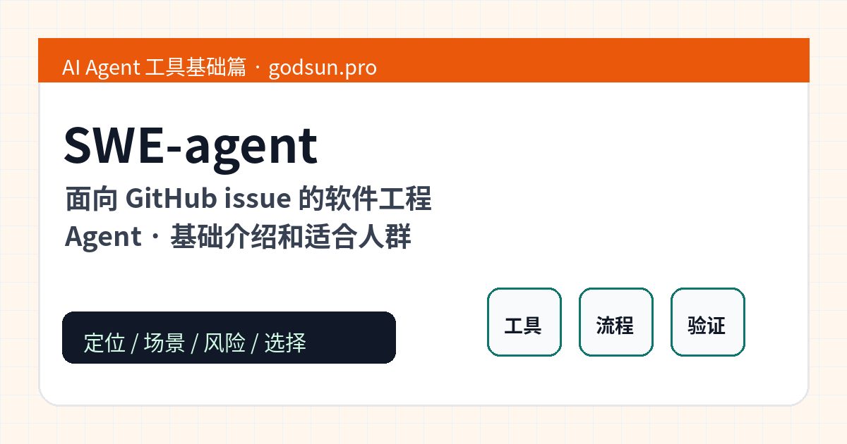 SWE-agent 是什么？面向 GitHub issue 的软件工程 Agent的基础介绍和适合人群