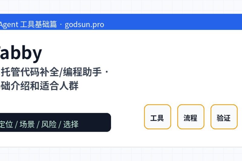 Tabby 是什么？自托管代码补全/编程助手的基础介绍和适合人群
