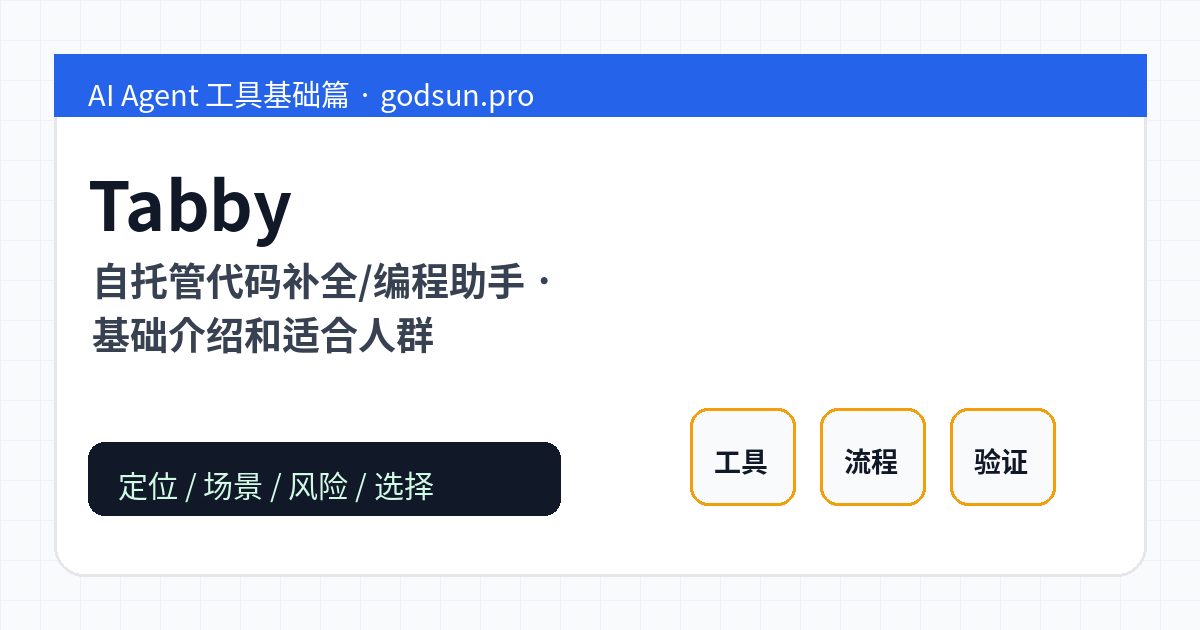 Tabby 是什么？自托管代码补全/编程助手的基础介绍和适合人群