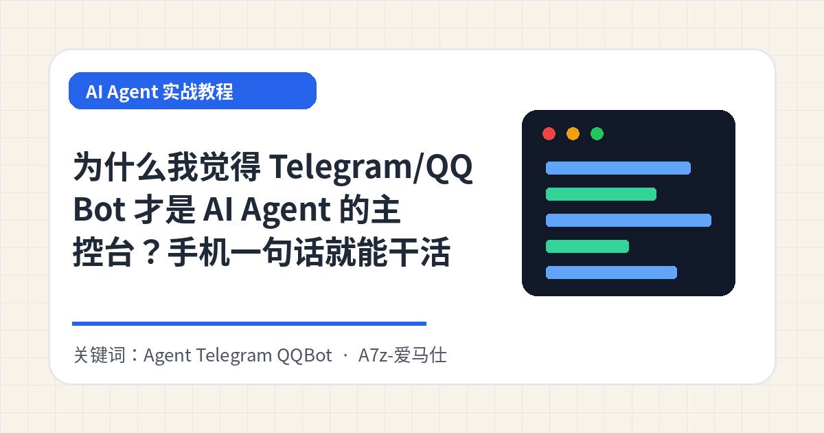 为什么我觉得 Telegram/QQBot 才是 AI Agent 的主控台？手机一句话就能干活
