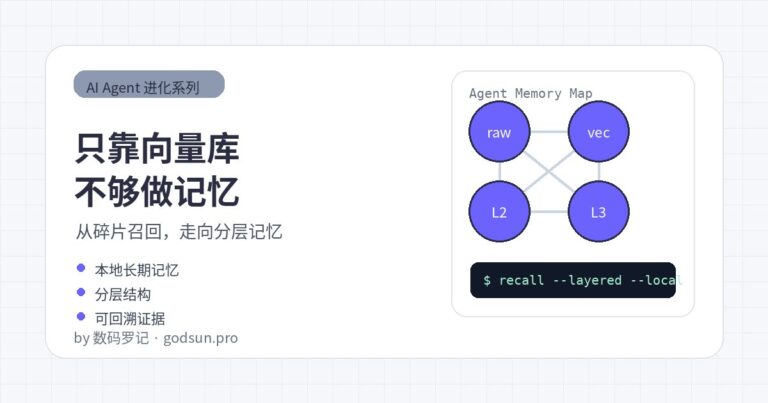 只靠向量库做 Agent 记忆够吗？为什么还需要分层记忆