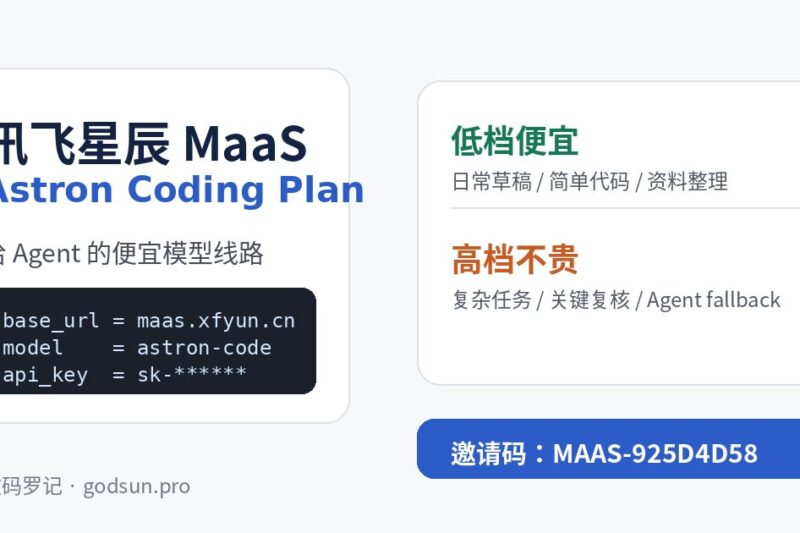 给 Agent 找一条便宜的模型线路：讯飞星辰 MaaS Astron Coding Plan 使用体验和接入思路