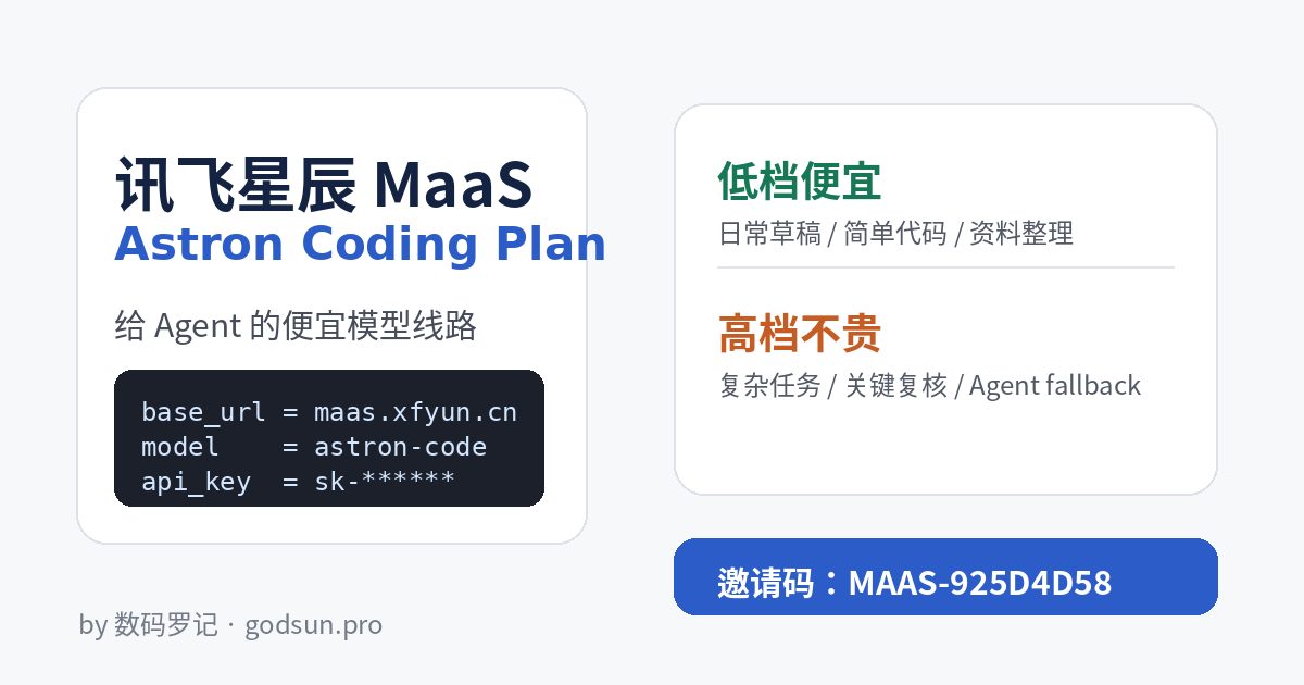 给 Agent 找一条便宜的模型线路：讯飞星辰 MaaS Astron Coding Plan 使用体验和接入思路
