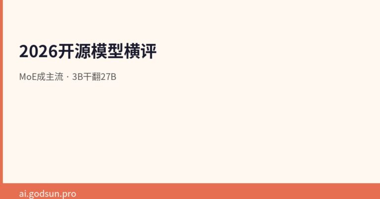 2026开源大模型横评：MoE成主流，3B活跃参数干翻27B稠密模型