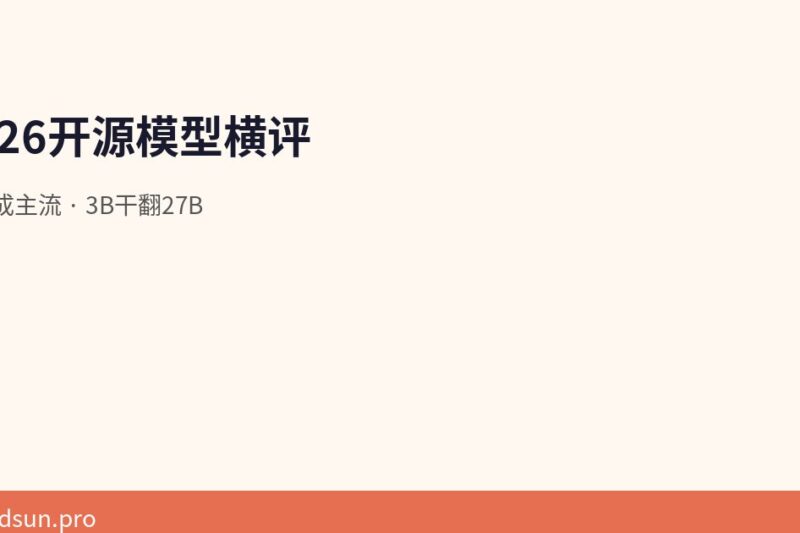 2026开源大模型横评：MoE成主流，3B活跃参数干翻27B稠密模型