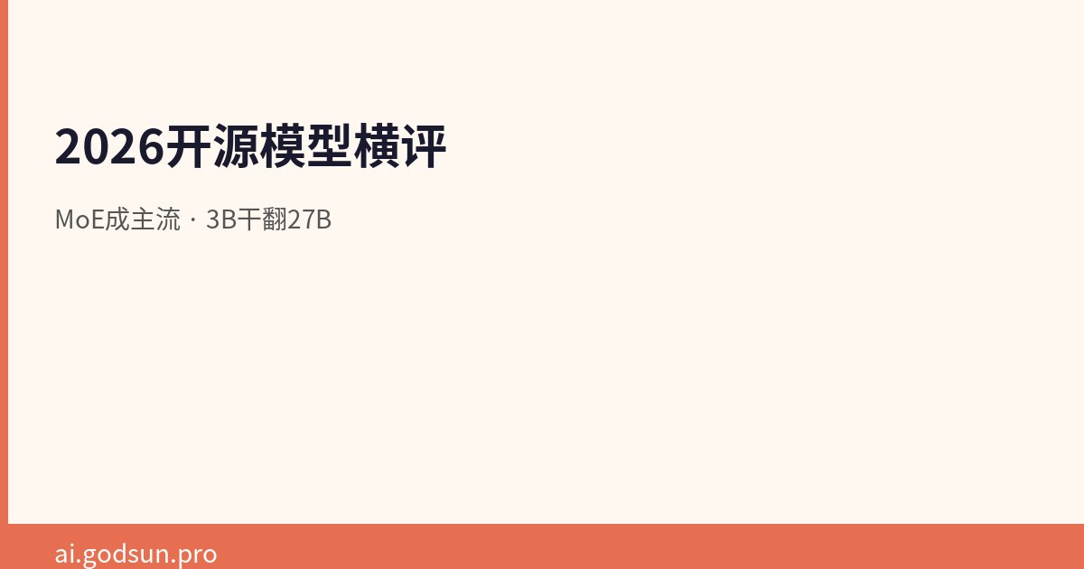 2026开源大模型横评：MoE成主流，3B活跃参数干翻27B稠密模型