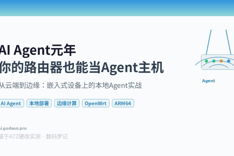 AI Agent元年：你的路由器也能当Agent主机