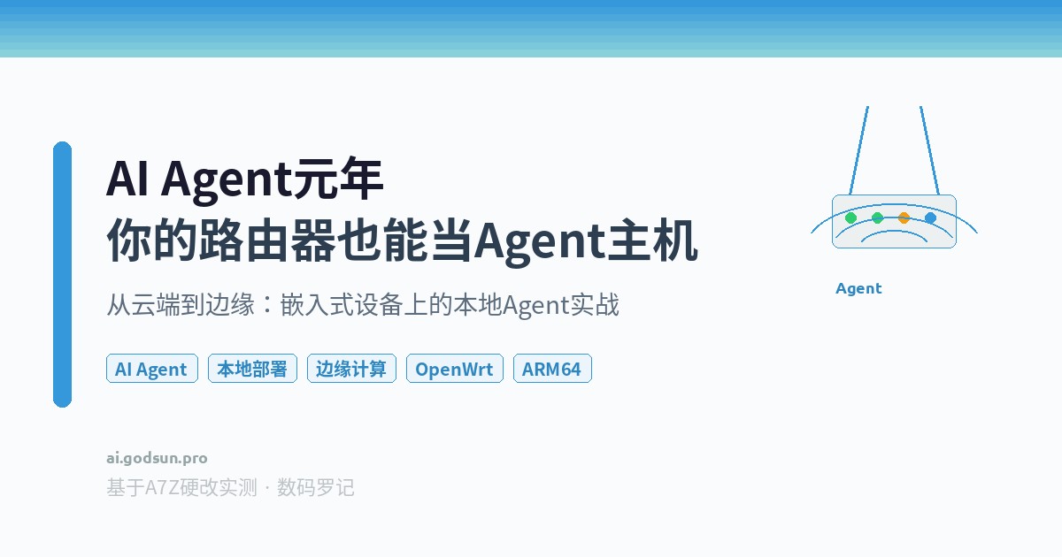 AI Agent元年：你的路由器也能当Agent主机