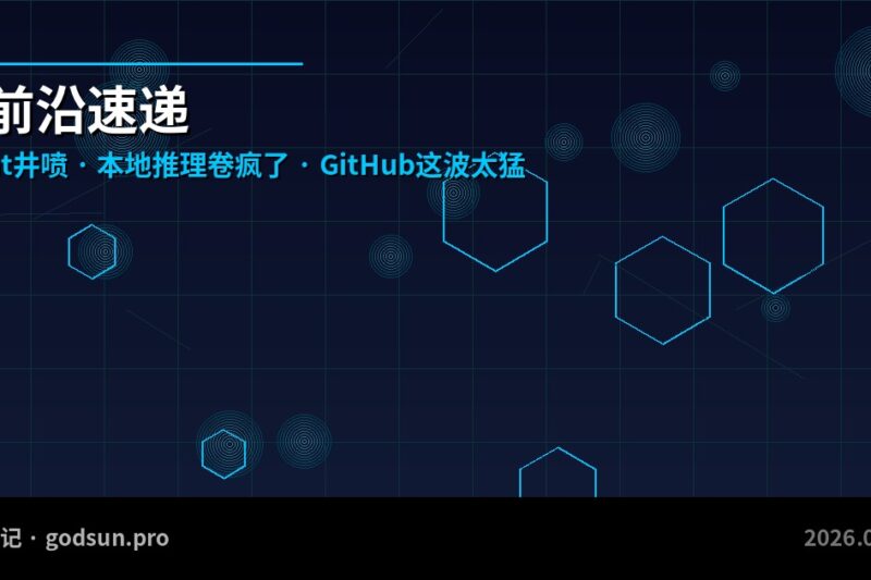 AI前沿速递｜Agent井喷、本地推理卷疯了，GitHub这波太猛